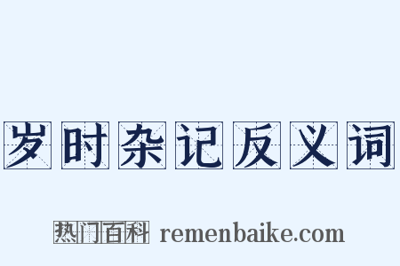岁时杂记反义词是什么意思的图片